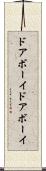 ドアボーイ Scroll