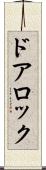 ドアロック Scroll