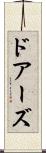 ドアーズ Scroll