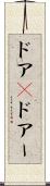 ドア(P) Scroll