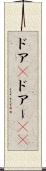 ドア(P) Scroll