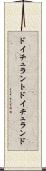 ドイチュラント Scroll