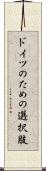 ドイツのための選択肢 Scroll