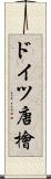 ドイツ唐檜 Scroll