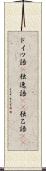 ドイツ語(P) Scroll