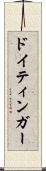 ドイティンガー Scroll