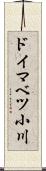 ドイマベツ小川 Scroll