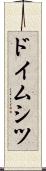 ドイムシツ Scroll
