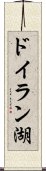 ドイラン湖 Scroll