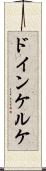 ドインケルケ Scroll