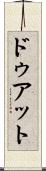 ドゥアット Scroll