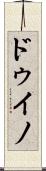 ドゥイノ Scroll