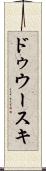 ドゥウースキ Scroll