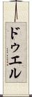 ドゥエル Scroll