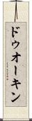 ドゥオーキン Scroll