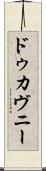 ドゥカヴニー Scroll