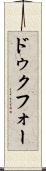 ドゥクフォー Scroll