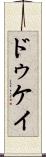 ドゥケイ Scroll