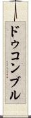 ドゥコンブル Scroll