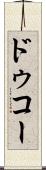 ドゥコー Scroll