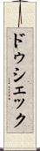 ドゥシェック Scroll