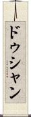 ドゥシャン Scroll