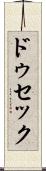 ドゥセック Scroll
