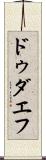 ドゥダエフ Scroll