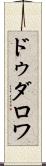ドゥダロワ Scroll