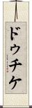 ドゥチケ Scroll