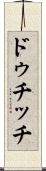 ドゥチッチ Scroll