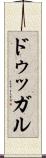 ドゥッガル Scroll