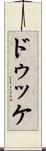 ドゥッケ Scroll