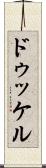 ドゥッケル Scroll