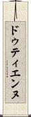 ドゥティエンヌ Scroll