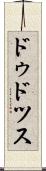 ドゥドツス Scroll