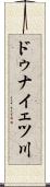 ドゥナイェツ川 Scroll