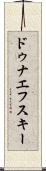 ドゥナエフスキー Scroll