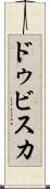 ドゥビスカ Scroll