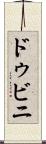 ドゥビニ Scroll