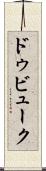 ドゥビューク Scroll