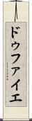 ドゥファイエ Scroll