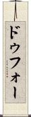 ドゥフォー Scroll