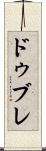ドゥブレ Scroll