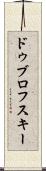 ドゥブロフスキー Scroll