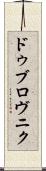 ドゥブロヴニク Scroll