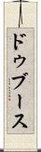 ドゥブース Scroll