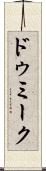 ドゥミーク Scroll