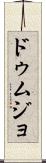 ドゥムジョ Scroll