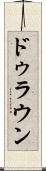 ドゥラウン Scroll